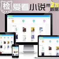 爱看小说网电子书源码全站打包-自带2万多套小说内容app项目开发-读书友评价自动检测源码