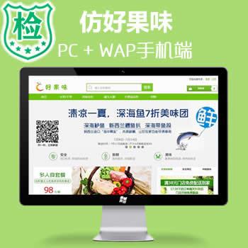 Ecshop高仿好果味绿色清爽水果生鲜商城源码+手机WAP版