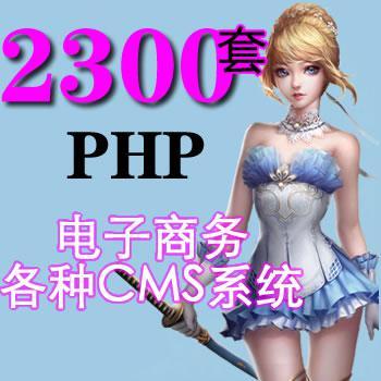 2300套PHP免费源码-电子商务源码+各类CMS程序源码