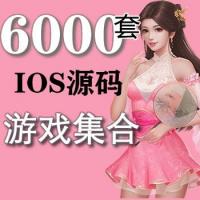 6000套IOS游戏源码,IOS游戏源码,6000套源码