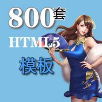 800套Html5网页模板