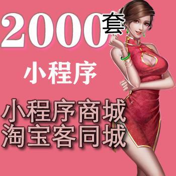 2000套微信小程序商城带后台淘宝客同城企业源码