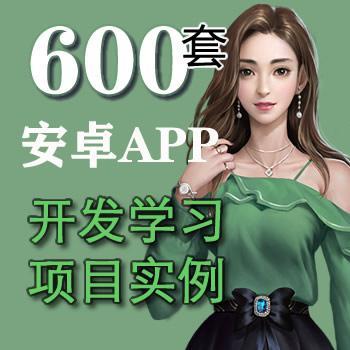 600套精选安卓APP源码(开发学习项目实例)