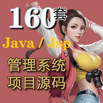 160套Java/Jsp前台网站页面/后台管理系统项目源码