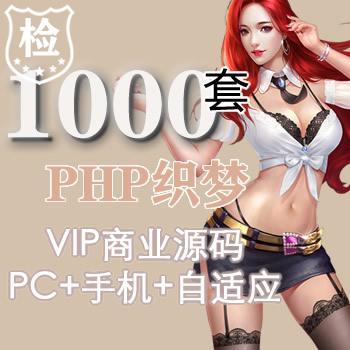 1000套dede织梦VIP源码商业源码PC+手机+自适应