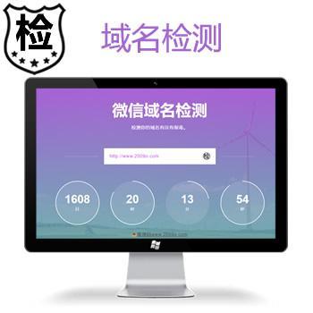 微信域名拦截检测源码_微信域名正常异常红名快速检测鉴定_源码搭建教程