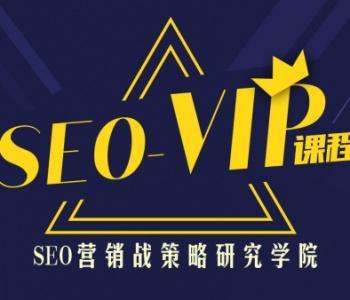 魔贝课凡seo第12期VIP课程（最新搜索引擎SEO优化vip课程）