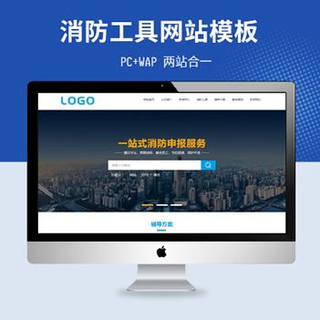 消防工程模板源码（PC+WAP）pbootcms免费模板,企业网站模板