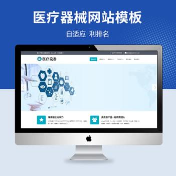 HTML5医疗器械设备网站源码,pbootcms免费模板器械设备网站源码