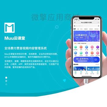 Muu云课堂教学V2-1.9.2源代码-带分销商知识付费软件