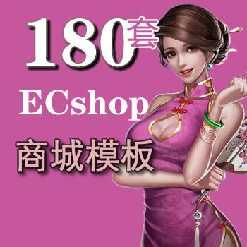 110套ECshop商城模板