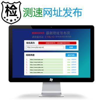 精品导航防丢失发布页源码_官网域名测速系统_最快线路延迟访问检查系统源码_带网址真伪识别