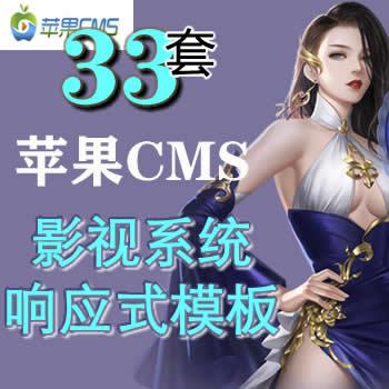 33套苹果CMS影视系统响应式模板打包下载源码