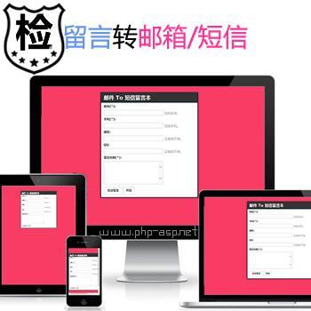 原创-php留言板转发到邮箱系统,留言发送到短信通知源码,留言信息转到邮箱源码
