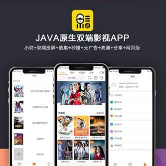 免费双端源码_新UI新版JAVA原生双端影视APP投屏影视APP源码