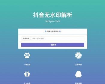 抖音在线去水印解析PHP源码_抖音去水印解析下载网站源码_官方接口上传即