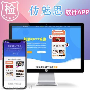 仿魅思官网软件官网/软件APP软件销售官网/互联网产品销售官网模板源码