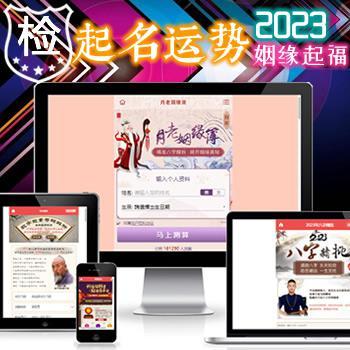 2023新修兔年开运运程系统_风水公司起名取名网源码_姻缘合婚配对系统_占卜八字算命算财运源码+查吉凶点灯祈福