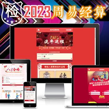 2023新修兔年运程网源码_风水起名系统+姻缘合婚配对网源码_公司起名取名系统_占卜开运网源码_八字算命算财运网源码_查吉凶点灯祈福