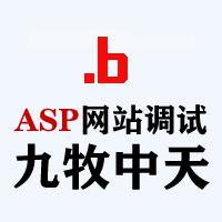 ASP九牧中天网站调试_asp本地测试免安装