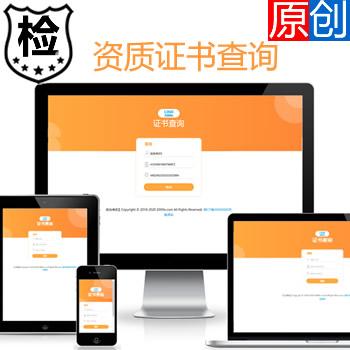 原创商用- 证书资质查询系统_证件证书查询代理查询会员信息查询源码