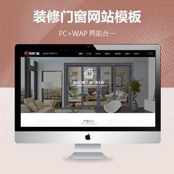 装修门窗行业类网站pbootcms免费模板内核PC+WAP附带数据网站源码