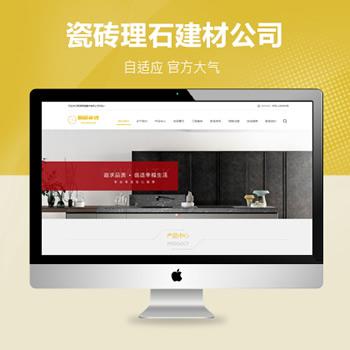 html5瓷砖大理石建材厂家pbootcms自适应模板公司企业源码