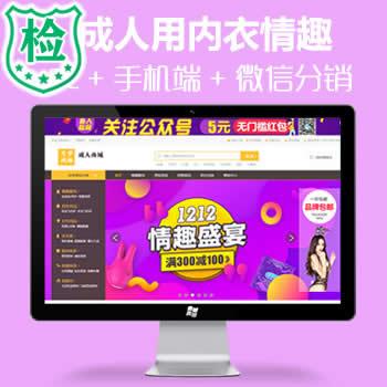 ecshop成人用内衣品情趣商城php源码网,带微信分销+支付+移动端