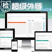 超级新版php网站优化外链工具源码_全自动化seo在线批量增加网站外链源码_可发9600条优质外链