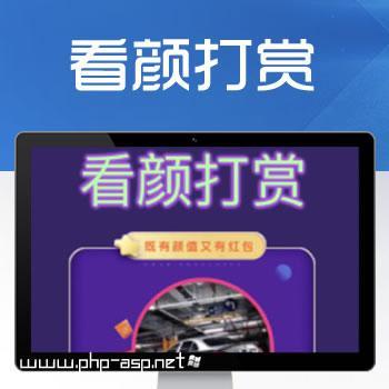 图片视频看颜打赏php源码小程序V2.2.6