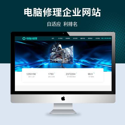 HTML5响应式电脑修理公司pbootcms网站自适应免费模板公司源码