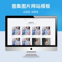 自适应个人图片相册网站模板/商品产品展示网站源码/美女图片相册图集