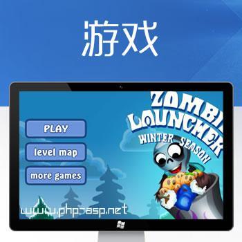 html5《僵尸大炮》物理游戏源码,僵尸大炮源码,html5游戏源码,物理游戏源码