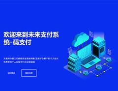 未来码支付V1.3PHP网站源码开源版